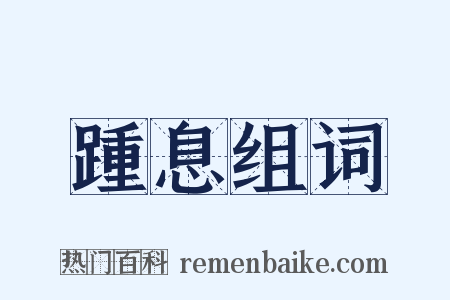 踵息组词是什么意思的图片